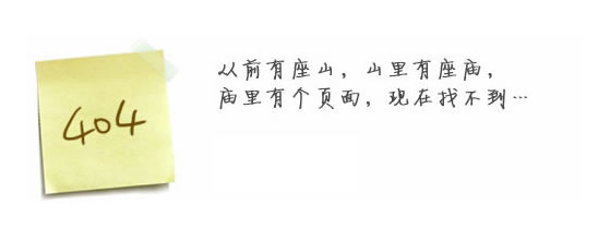 “真的很抱歉，我們搞丟了頁(yè)面……”要不去網(wǎng)站首頁(yè)看看？