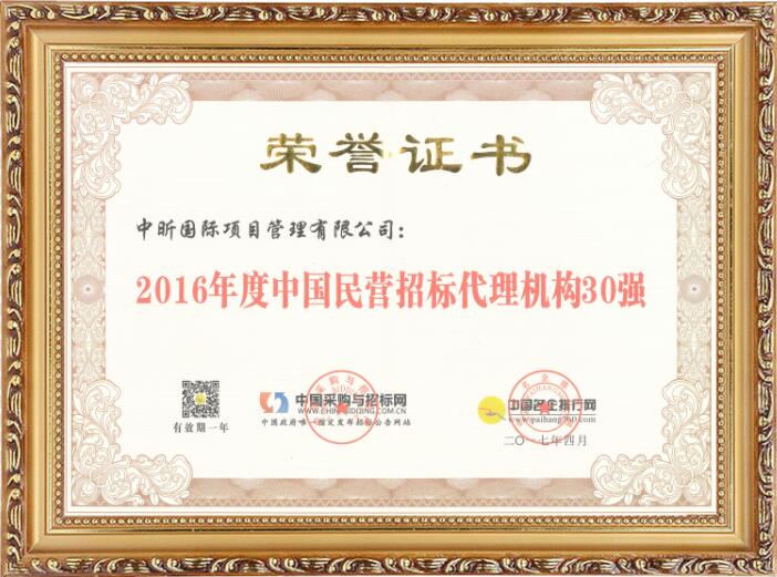 2016年度中國(guó)民營(yíng)招標(biāo)代理機(jī)構(gòu)30強(qiáng)