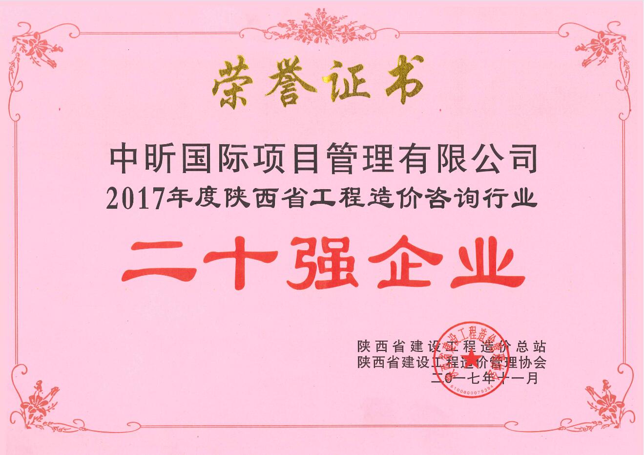 2017年陜西省工程造價(jià)咨詢行業(yè)二十強(qiáng)企業(yè)