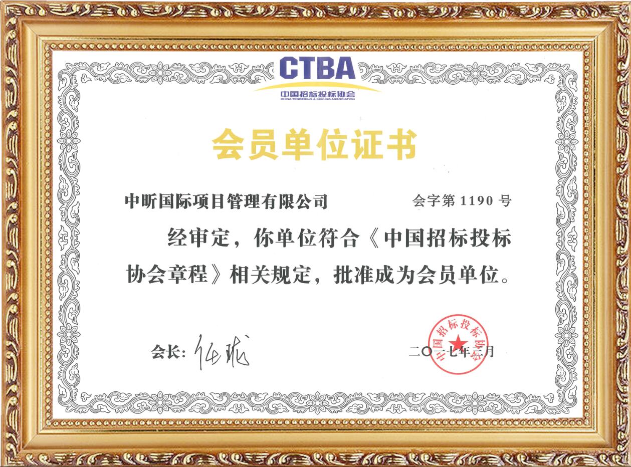 中國(guó)招標(biāo)投標(biāo)協(xié)會(huì)會(huì)員