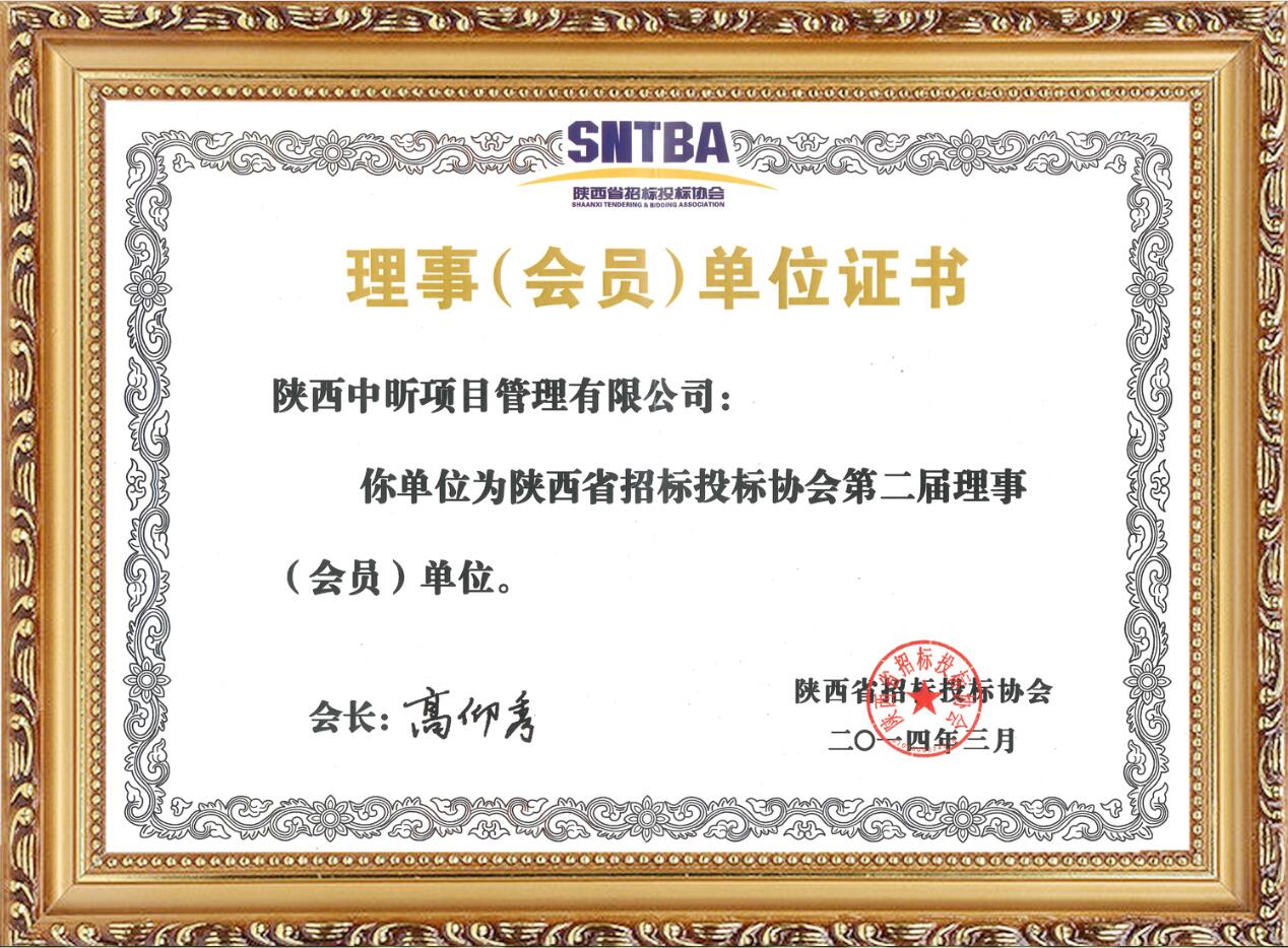陜西招標(biāo)投標(biāo)協(xié)會(huì)會(huì)員