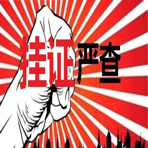 重磅！官方公布2萬(wàn)多“掛證”人員存疑名單?！耙慈俗C合一，要么注銷”！