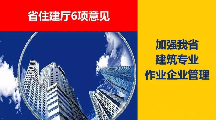 省住建廳6項(xiàng)意見，加強(qiáng)我省建筑專業(yè)作業(yè)企業(yè)管理！