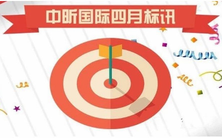 中昕國(guó)際-2019年4月標(biāo)訊（2）