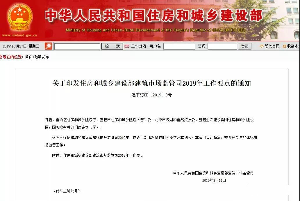 住建部發(fā)布2019年工作要點(diǎn)！試點(diǎn)監(jiān)理企業(yè)資質(zhì)告知承諾制！制定監(jiān)理工程師職業(yè)資格制度規(guī)定！