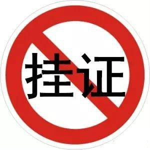 "掛證"全面排查、資質(zhì)申報(bào)承諾制等新規(guī)，正式啟動(dòng)！