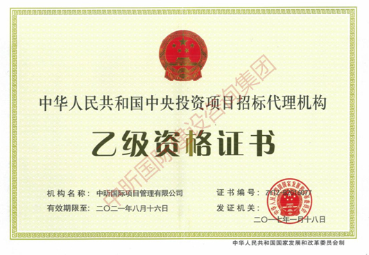 中央投資項目招標代理機構(gòu)乙級