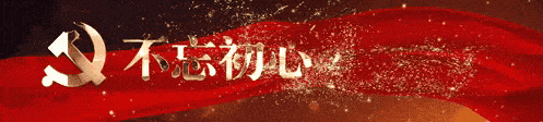 學(xué)習(xí)榜樣守初心，櫛風(fēng)沐雨向前行