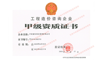 工程造價(jià)咨詢企業(yè)甲級資質(zhì)