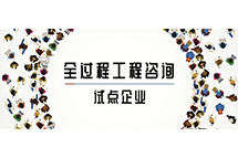 我省全過(guò)程工程咨詢?cè)圏c(diǎn)企業(yè)如何解讀兩部委關(guān)于推進(jìn)全過(guò)程工程咨詢服務(wù)發(fā)展的指導(dǎo)意見