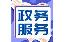 住建廳|6月24日起施工、監(jiān)理等資質(zhì)實(shí)行“不見面審批”