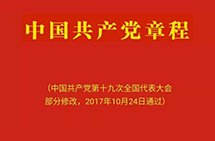 中國(guó)共產(chǎn)黨章程（2017年修改）——總綱