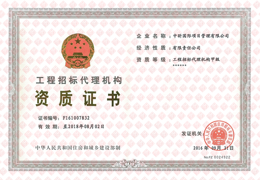 工程招標代理機構(gòu)甲級資質(zhì)