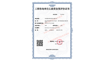 工程咨詢乙級預(yù)評價(jià)