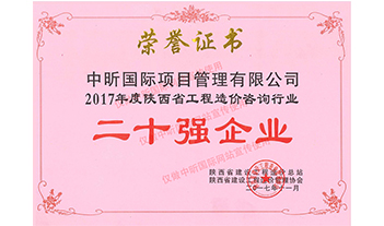 2017年度陜西省工程造價(jià)咨詢(xún)行業(yè)二十強(qiáng)企業(yè)