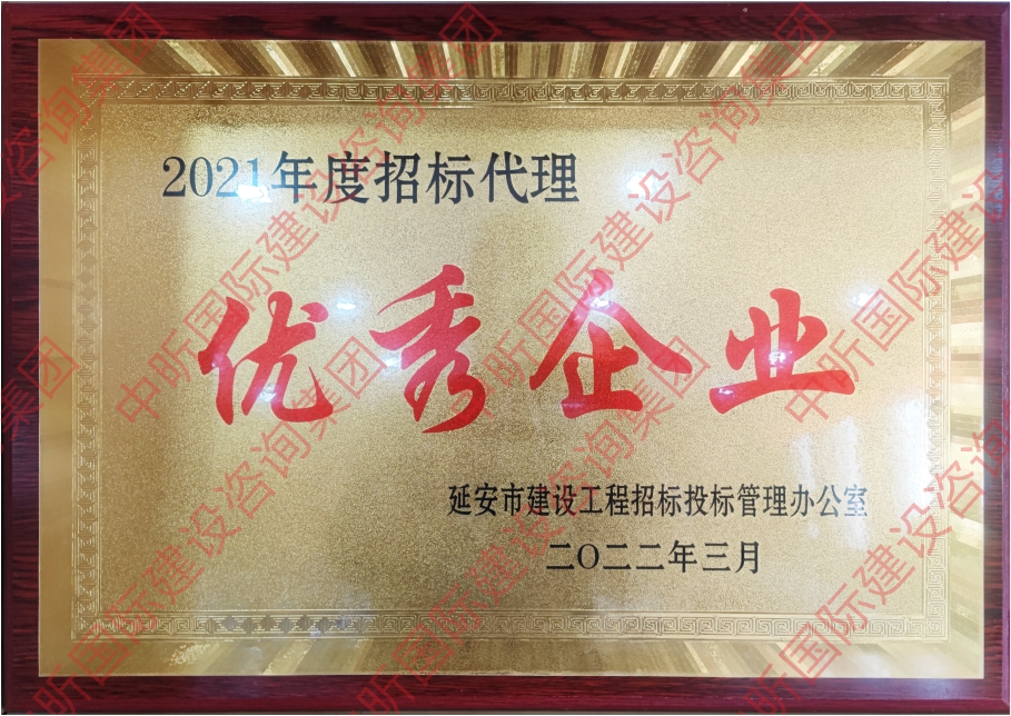 2021年度招標(biāo)代理優(yōu)秀企業(yè)
