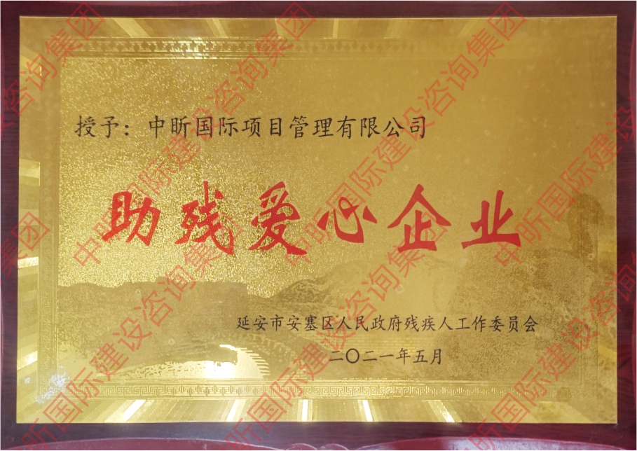 助殘愛(ài)心企業(yè)