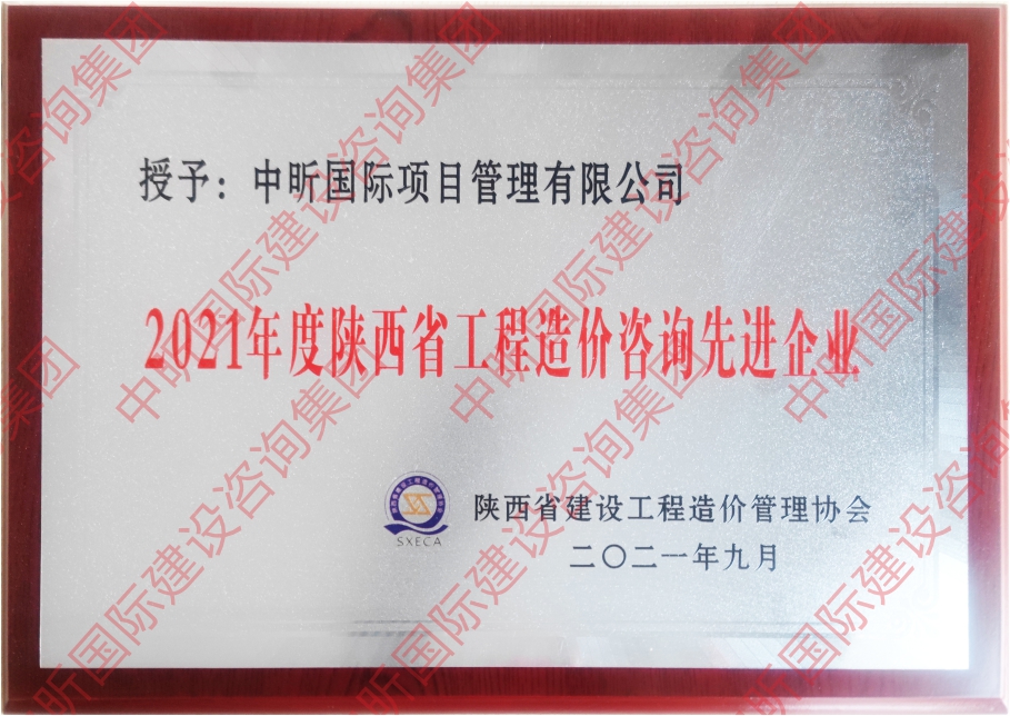 2021年度陜西省工程造價(jià)咨詢(xún)先進(jìn)企業(yè)